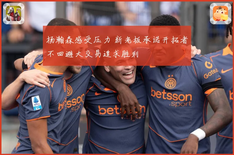 杨瀚森感受压力 新老板承诺开拓者不回避大交易追求胜利