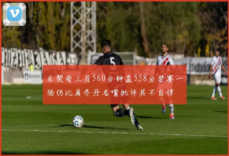 东契奇三月560分钟轰558分禁赛一场仍比肩乔丹名嘴批评其不自律