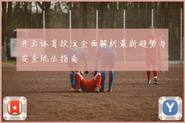 开云体育投注全面解析最新趋势与安全玩法指南