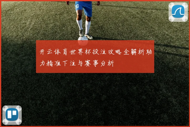 开云体育世界杯投注攻略全解析助力精准下注与赛事分析