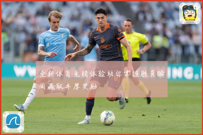 全新体育竞猜体验助你掌握胜负瞬间赢取丰厚奖励