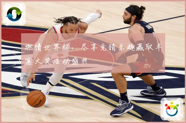 燃情世界杯，尽享竞猜乐趣赢取丰富大奖活动盛典