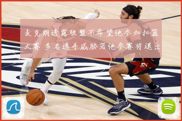 麦克朗透露联盟不希望他参加扣篮大赛 多名选手威胁若他参赛将退出