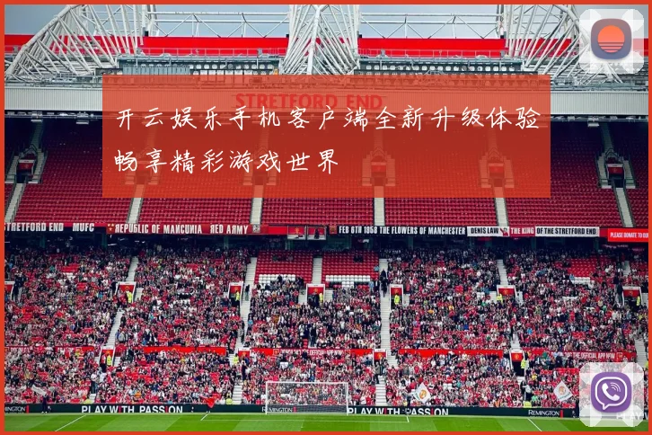 开云娱乐手机客户端全新升级体验畅享精彩游戏世界