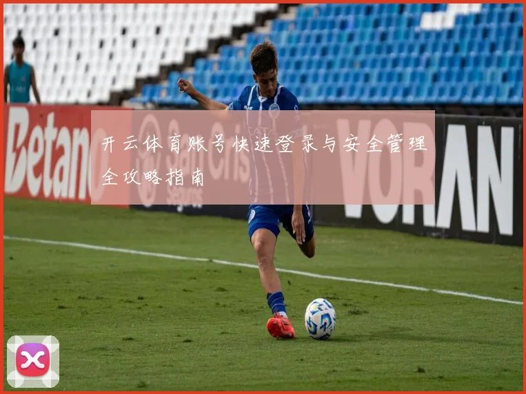 开云体育账号快速登录与安全管理全攻略指南