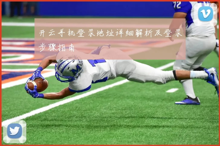开云手机登录地址详细解析及登录步骤指南
