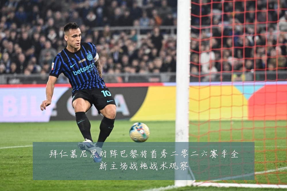 拜仁慕尼黑对阵巴黎将首秀二零二六赛季全新主场战袍战术观察