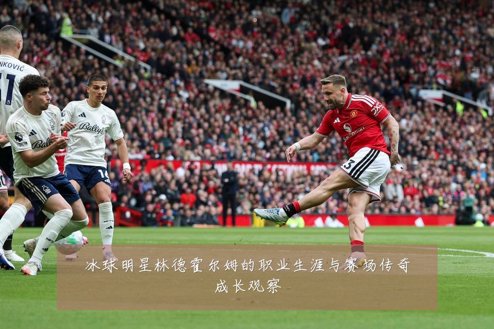 冰球明星林德霍尔姆的职业生涯与赛场传奇成长观察