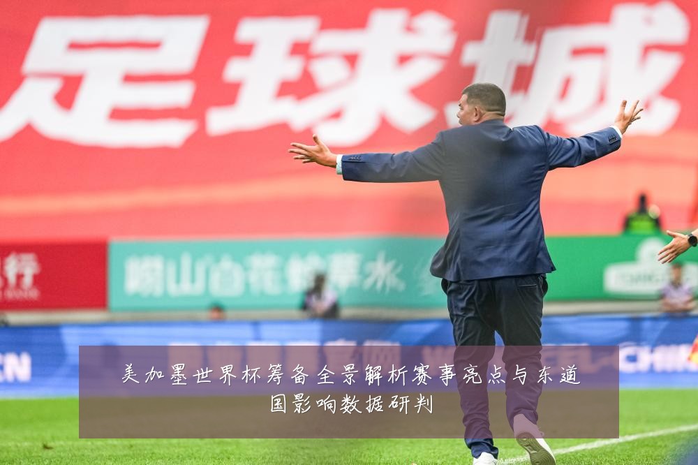 美加墨世界杯筹备全景解析赛事亮点与东道国影响数据研判