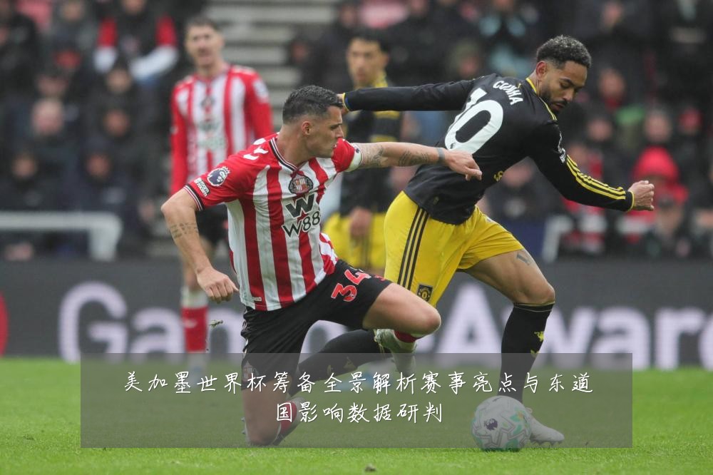 美加墨世界杯筹备全景解析赛事亮点与东道国影响数据研判