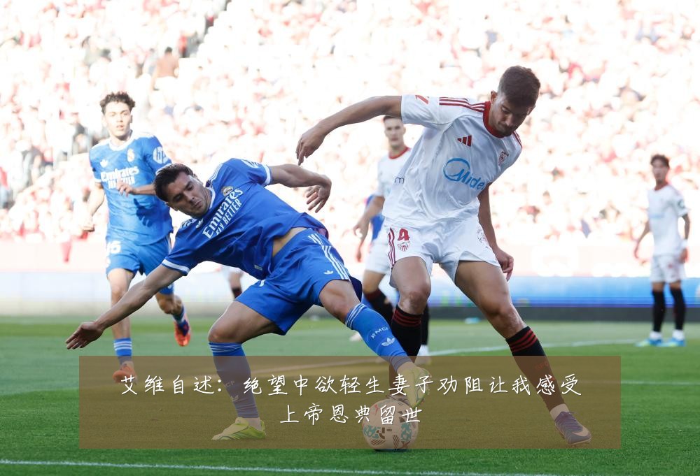 艾维自述：绝望中欲轻生妻子劝阻让我感受上帝恩典留世