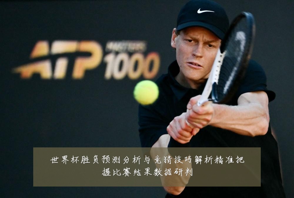 世界杯胜负预测分析与竞猜技巧解析精准把握比赛结果数据研判