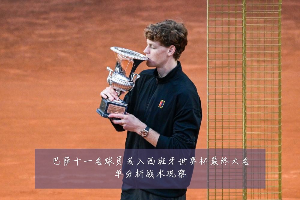 巴萨十一名球员或入西班牙世界杯最终大名单分析战术观察