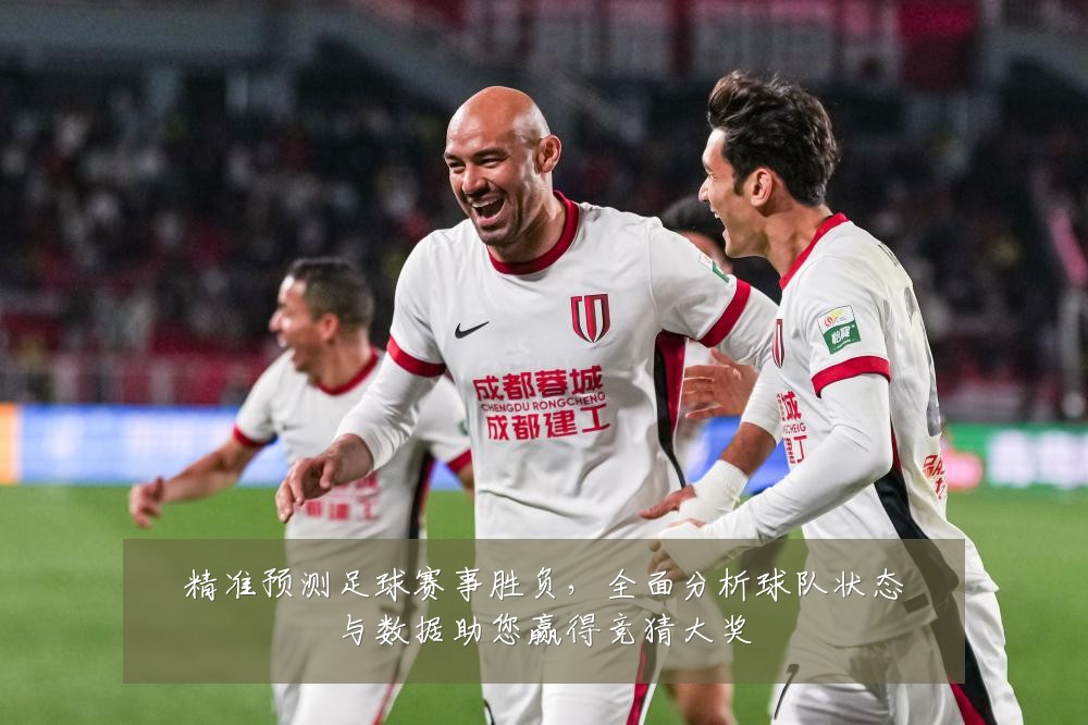 精准预测足球赛事胜负,全面分析球队状态与数据助您赢得竞猜大奖