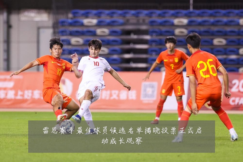 雷恩赛季最佳球员候选名单揭晓投票正式启动成长观察