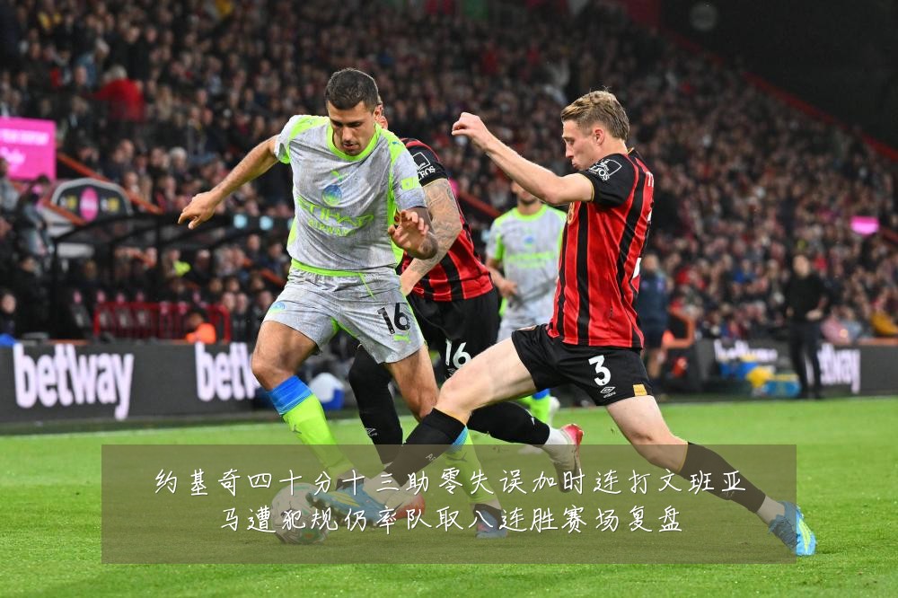约基奇四十分十三助零失误加时连打文班亚马遭犯规仍率队取八连胜赛场复盘
